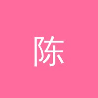 妻社 陈明远